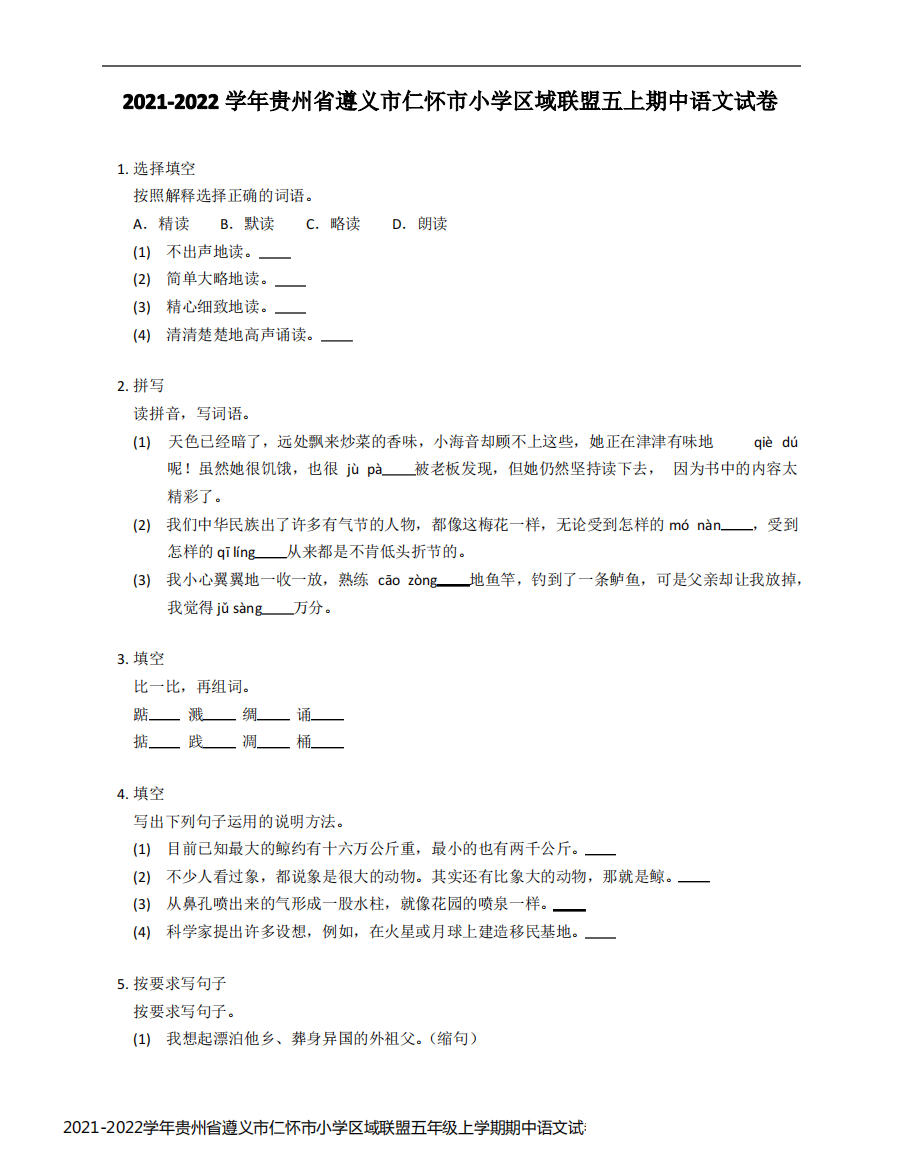 2021-2022学年贵州省遵义市仁怀市小学区域联盟五年级上学期期中语文试卷