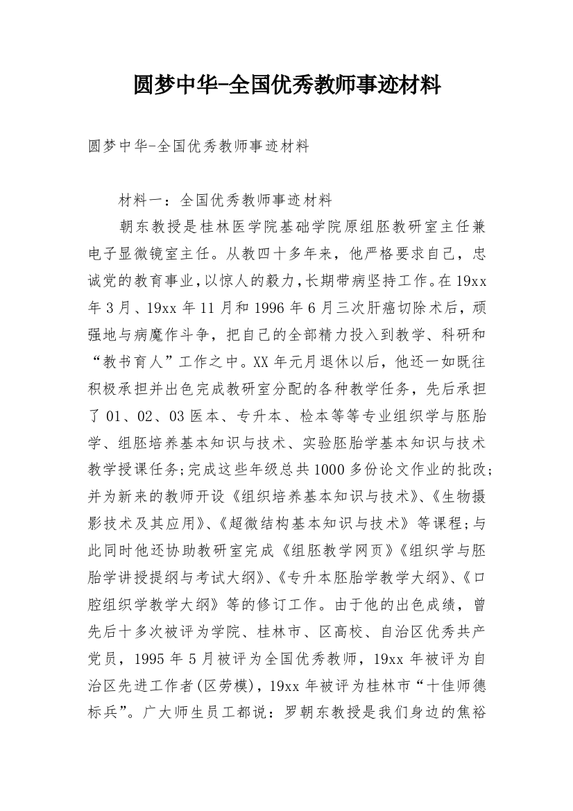 圆梦中华-全国优秀教师事迹材料