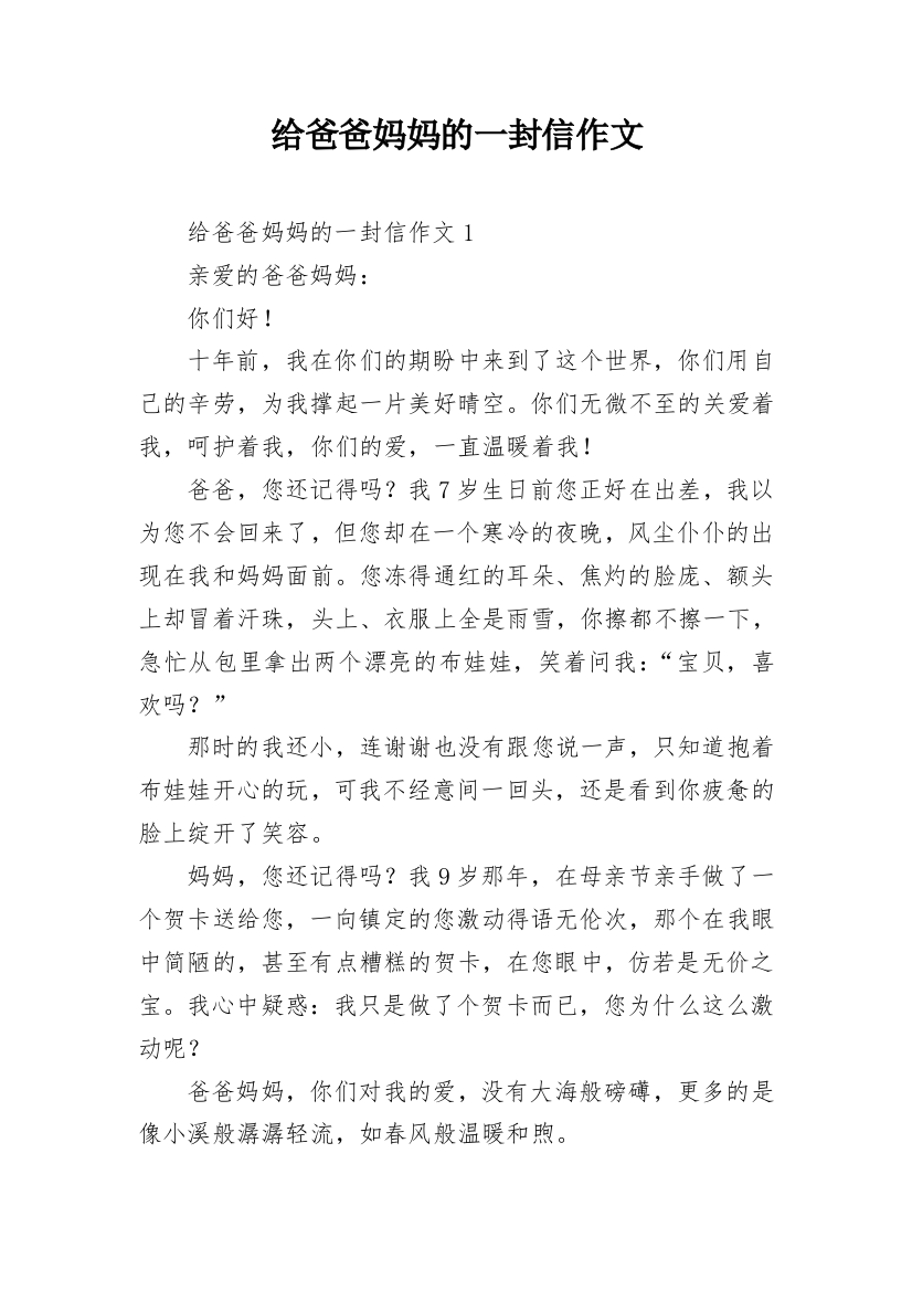 给爸爸妈妈的一封信作文_7