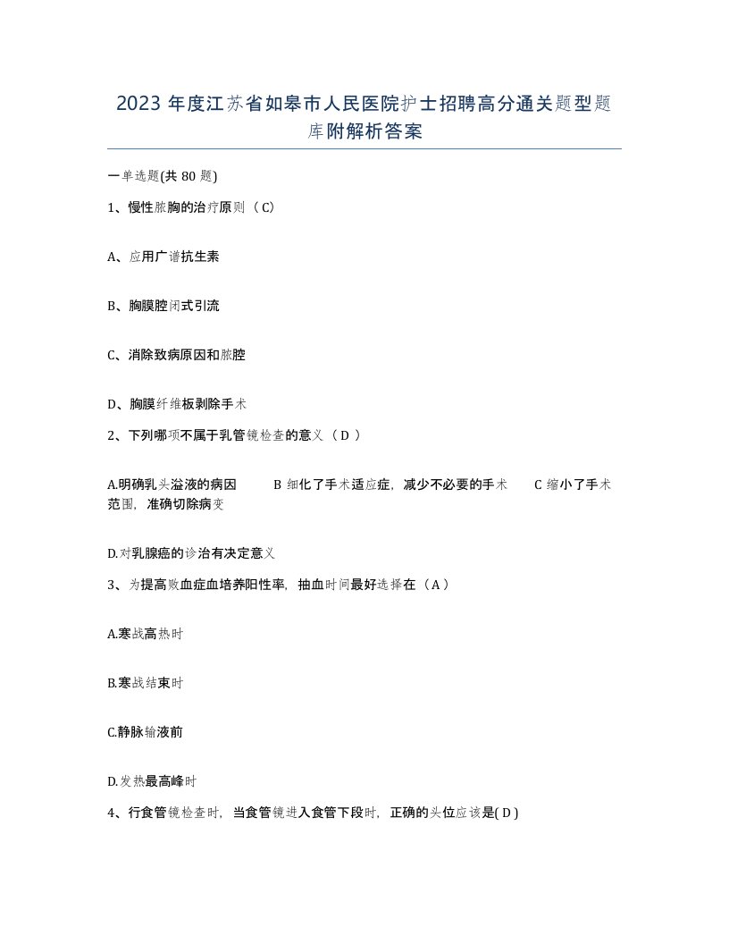 2023年度江苏省如皋市人民医院护士招聘高分通关题型题库附解析答案