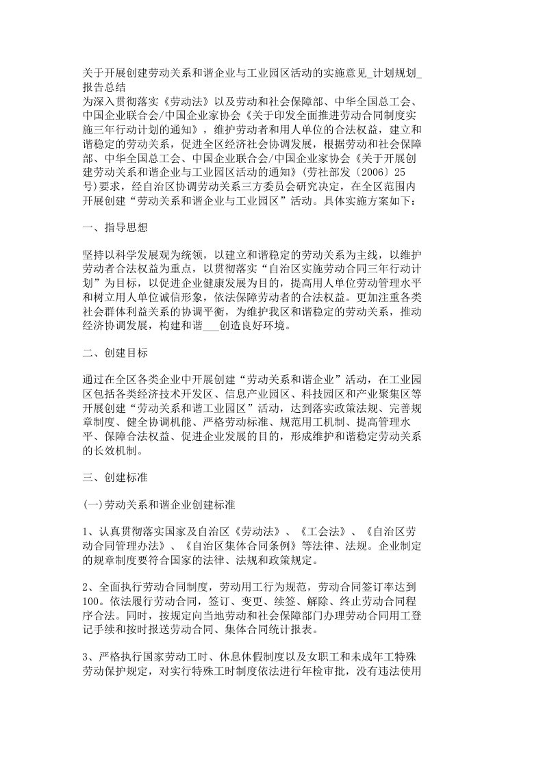 关于开展创建劳动关系和谐企业与工业园区活动的实施意见