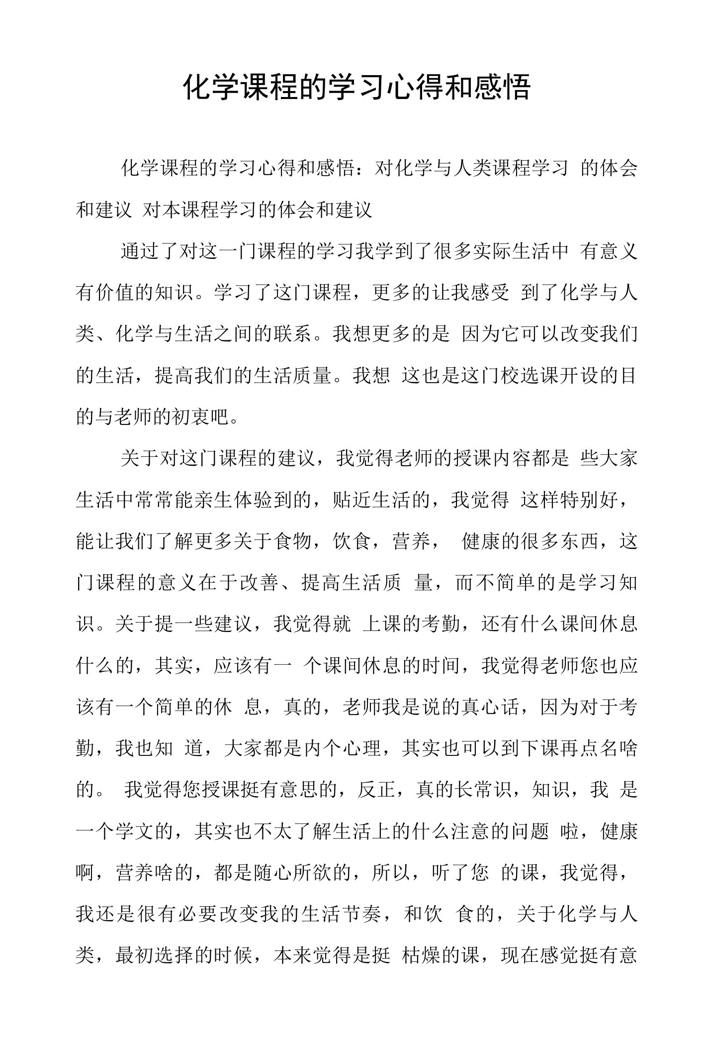 化学课程的学习心得和感悟