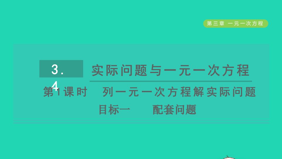 2021秋七年级数学上册第3章一元一次方程3.4实际问题与一元一次方程第1课时列方程解决实际问题的一般方法目标一配套问题习题课件新人教版