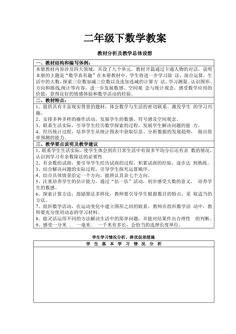 北师大版二年级下册数学教案全册