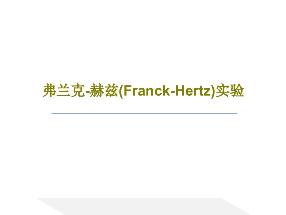 弗兰克-赫兹(Franck-Hertz)实验共45页PPT