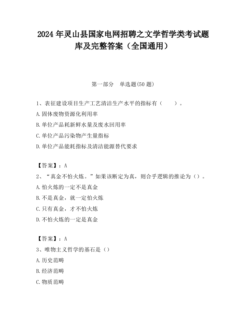 2024年灵山县国家电网招聘之文学哲学类考试题库及完整答案（全国通用）