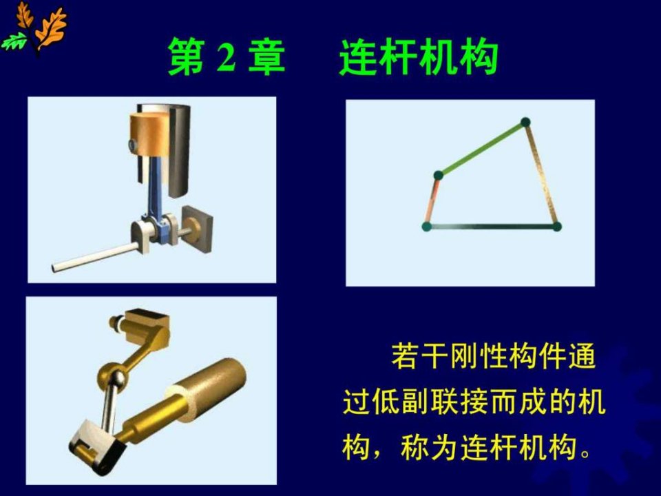 连杆机构原理与计算.ppt