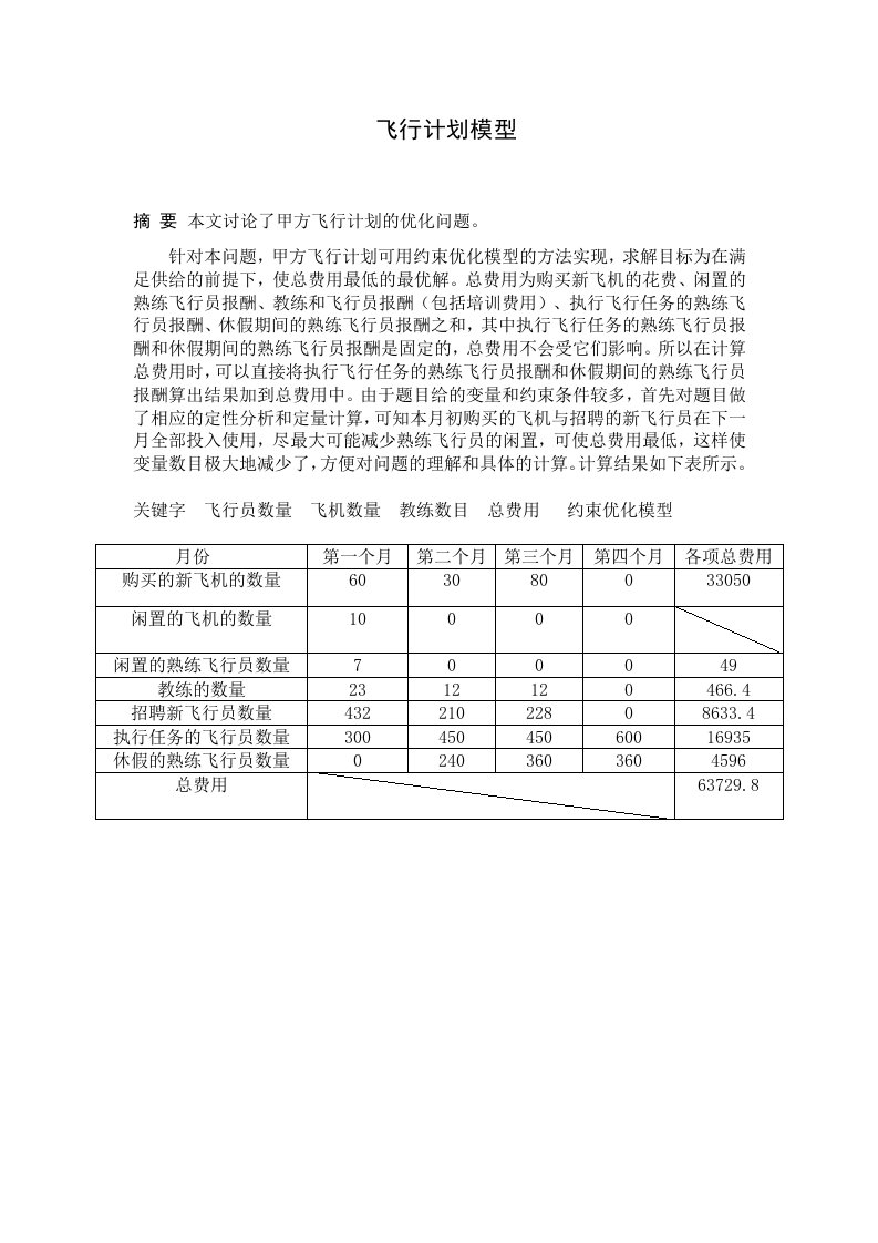 数学建模之飞行计划模型(精)