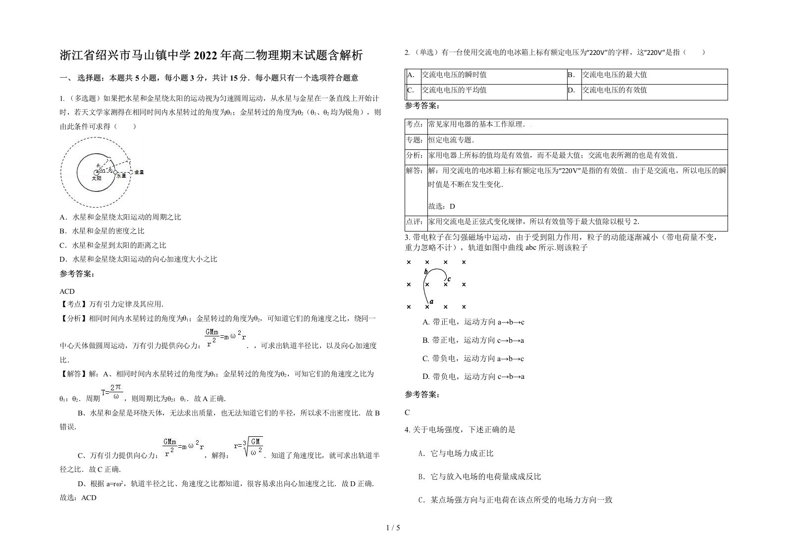 浙江省绍兴市马山镇中学2022年高二物理期末试题含解析