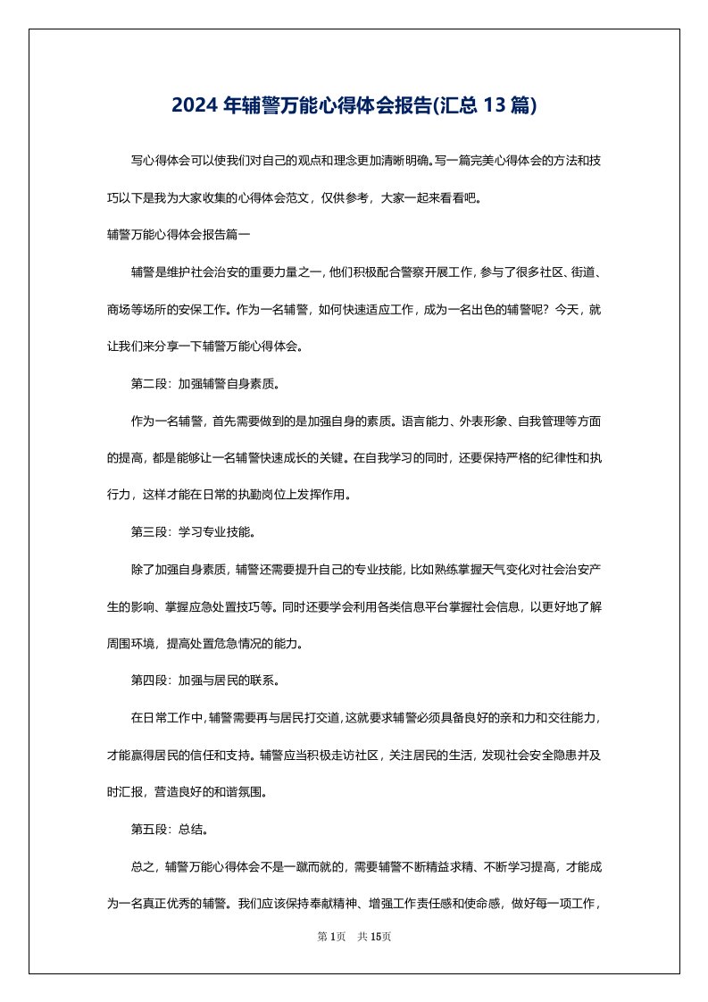 2024年辅警万能心得体会报告(汇总13篇)