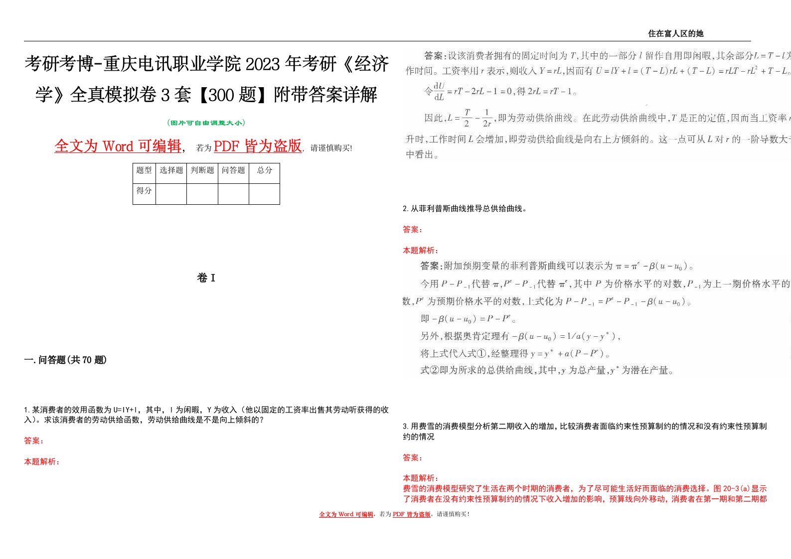 考研考博-重庆电讯职业学院2023年考研《经济学》全真模拟卷3套【300题】附带答案详解V1.4