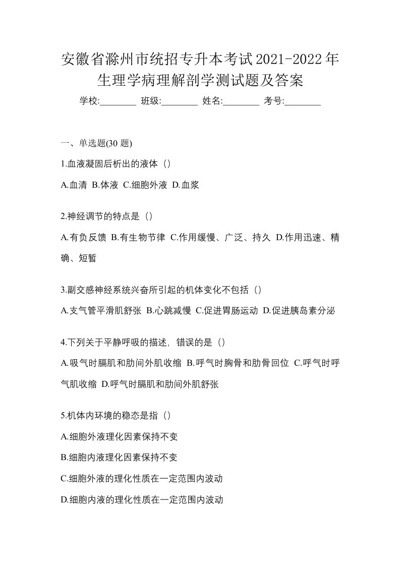 安徽省滁州市统招专升本考试2021-2022年生理学病理解剖学测试题及答案