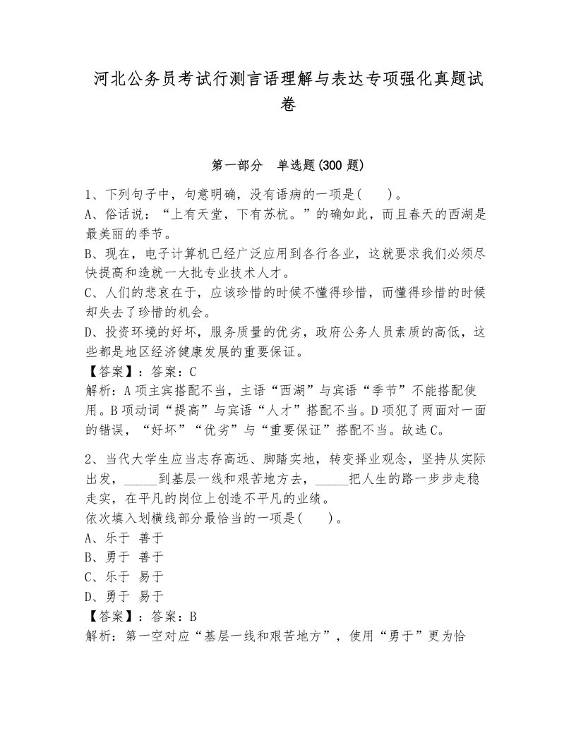 河北公务员考试行测言语理解与表达专项强化真题试卷及答案（考点梳理）