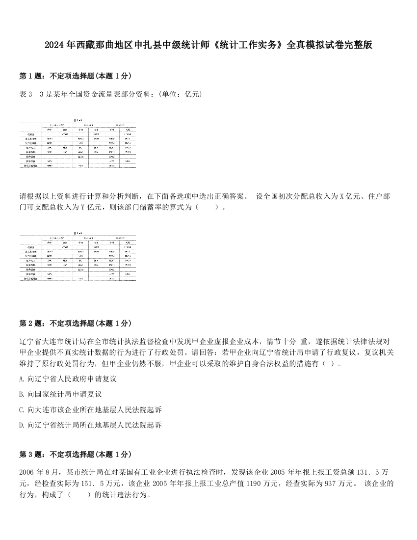 2024年西藏那曲地区申扎县中级统计师《统计工作实务》全真模拟试卷完整版