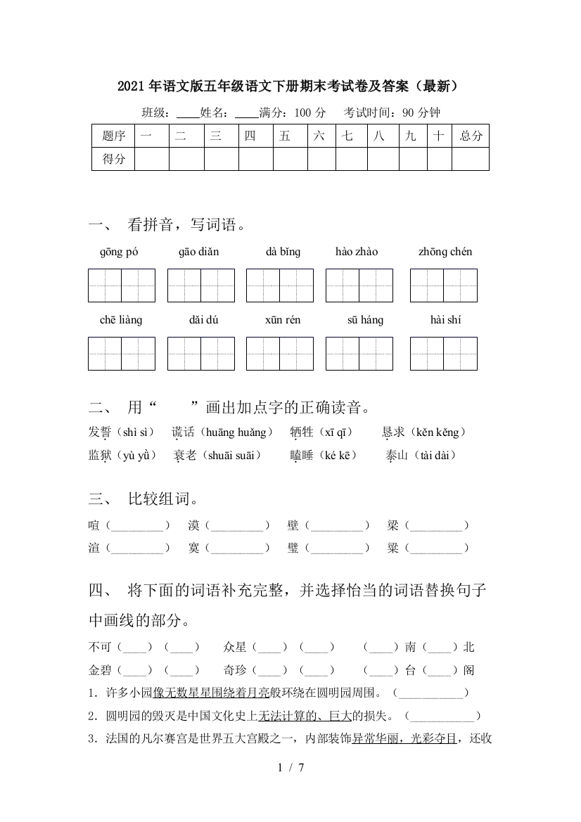 2021年语文版五年级语文下册期末考试卷及答案(最新)