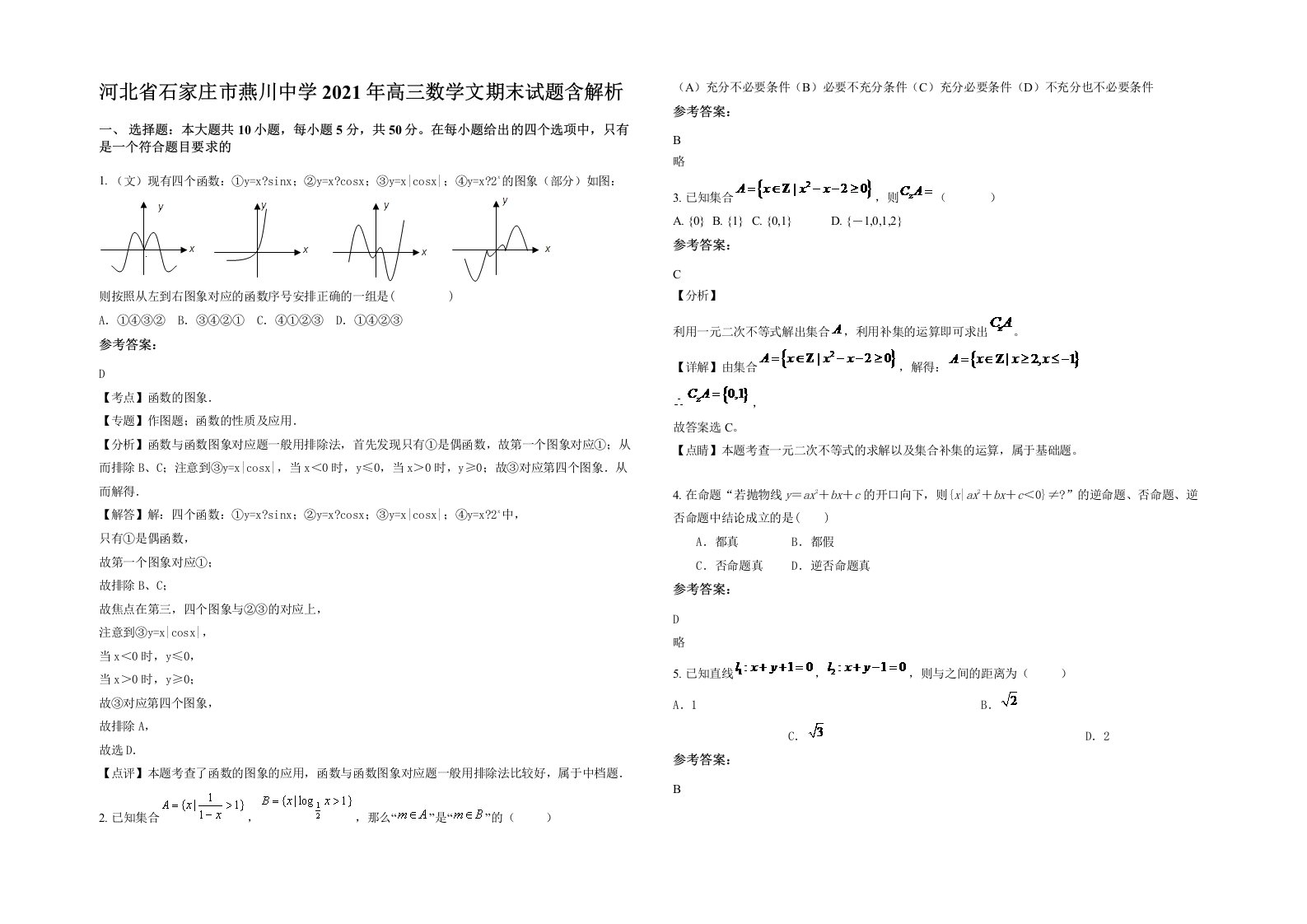 河北省石家庄市燕川中学2021年高三数学文期末试题含解析