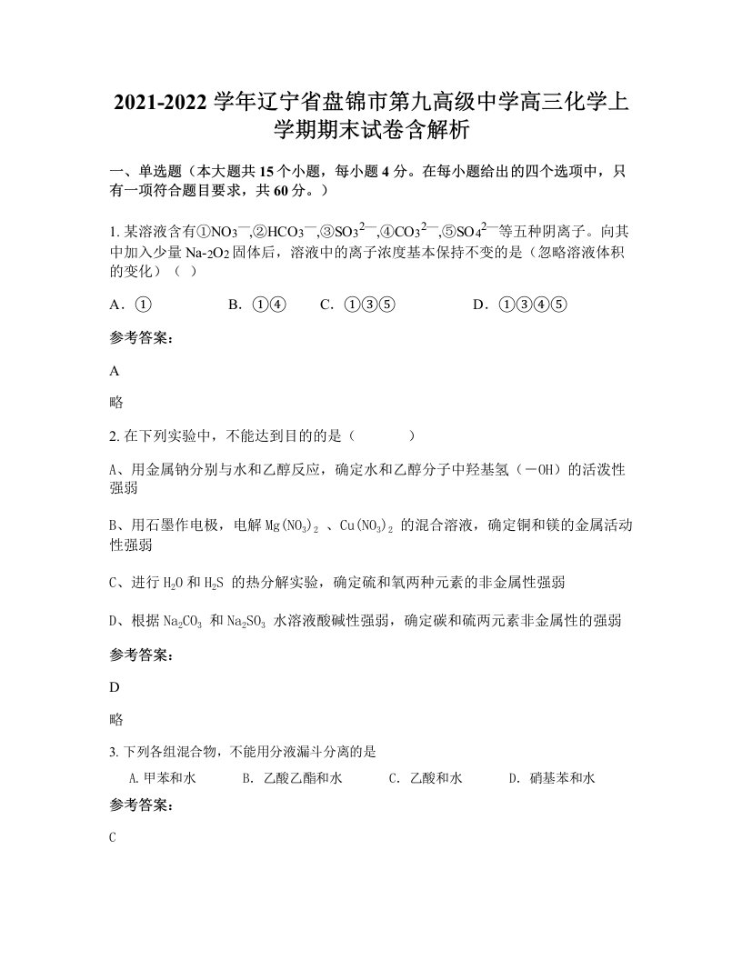 2021-2022学年辽宁省盘锦市第九高级中学高三化学上学期期末试卷含解析