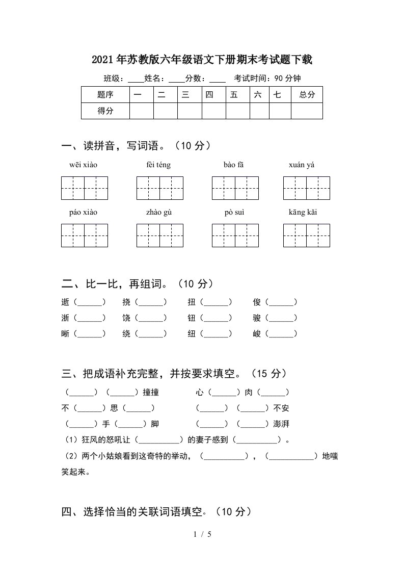 2021年苏教版六年级语文下册期末考试题下载