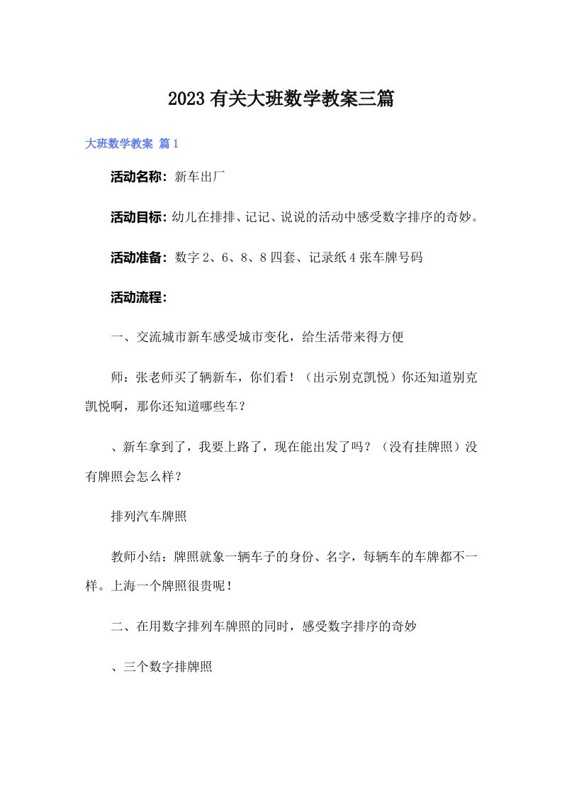 2023有关大班数学教案三篇