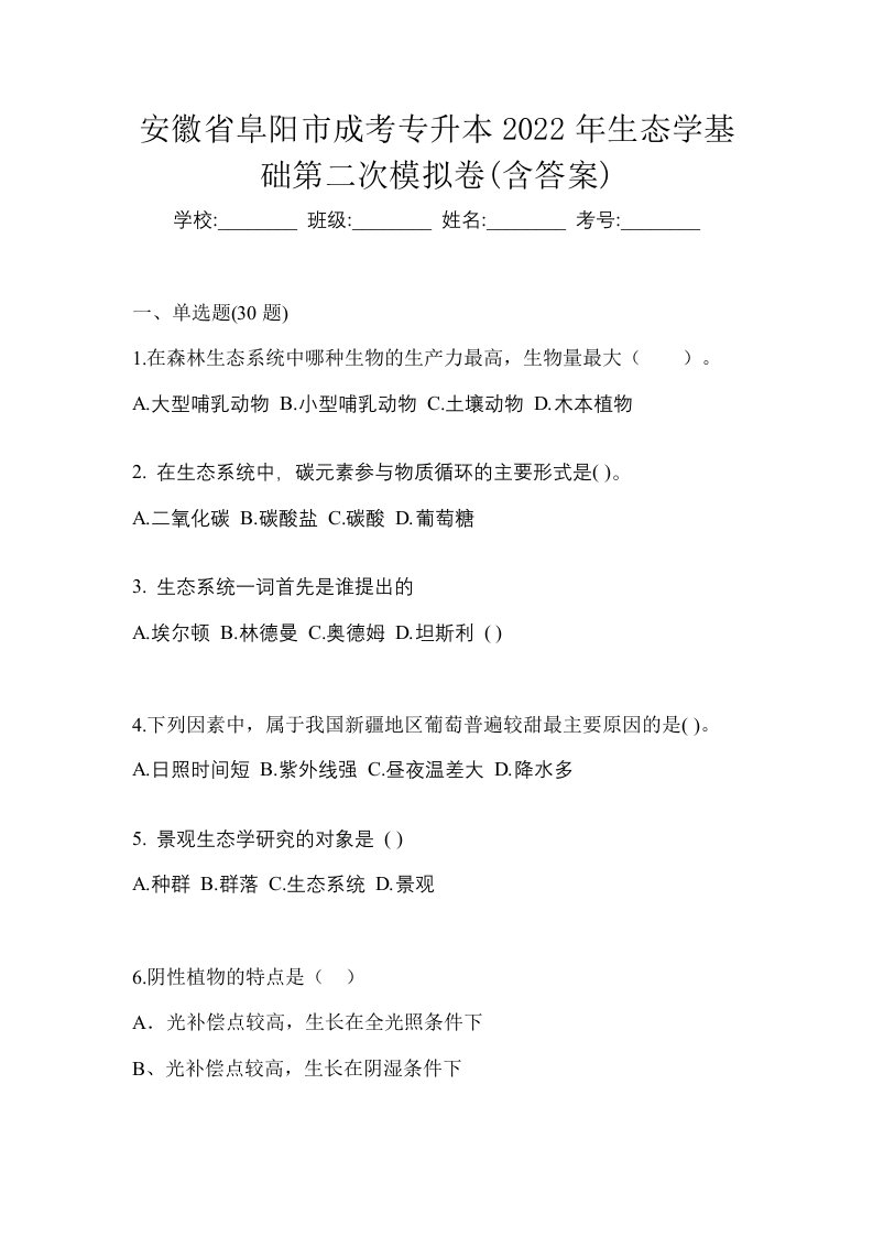 安徽省阜阳市成考专升本2022年生态学基础第二次模拟卷含答案