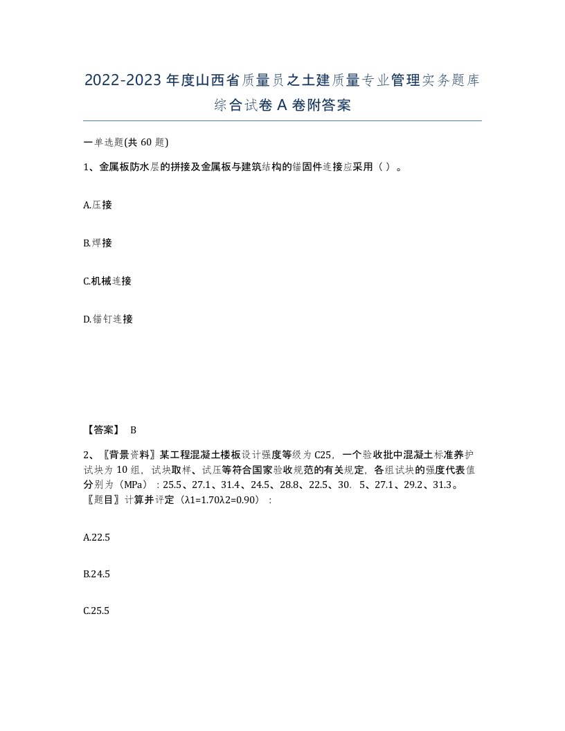 2022-2023年度山西省质量员之土建质量专业管理实务题库综合试卷A卷附答案