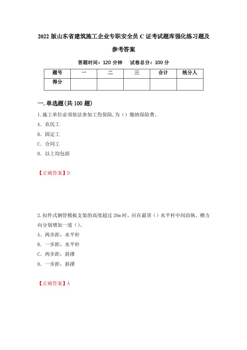 2022版山东省建筑施工企业专职安全员C证考试题库强化练习题及参考答案第65期