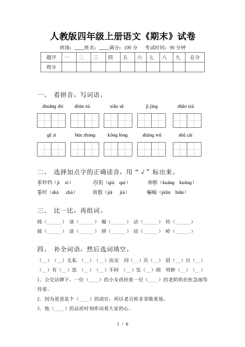 人教版四年级上册语文《期末》试卷