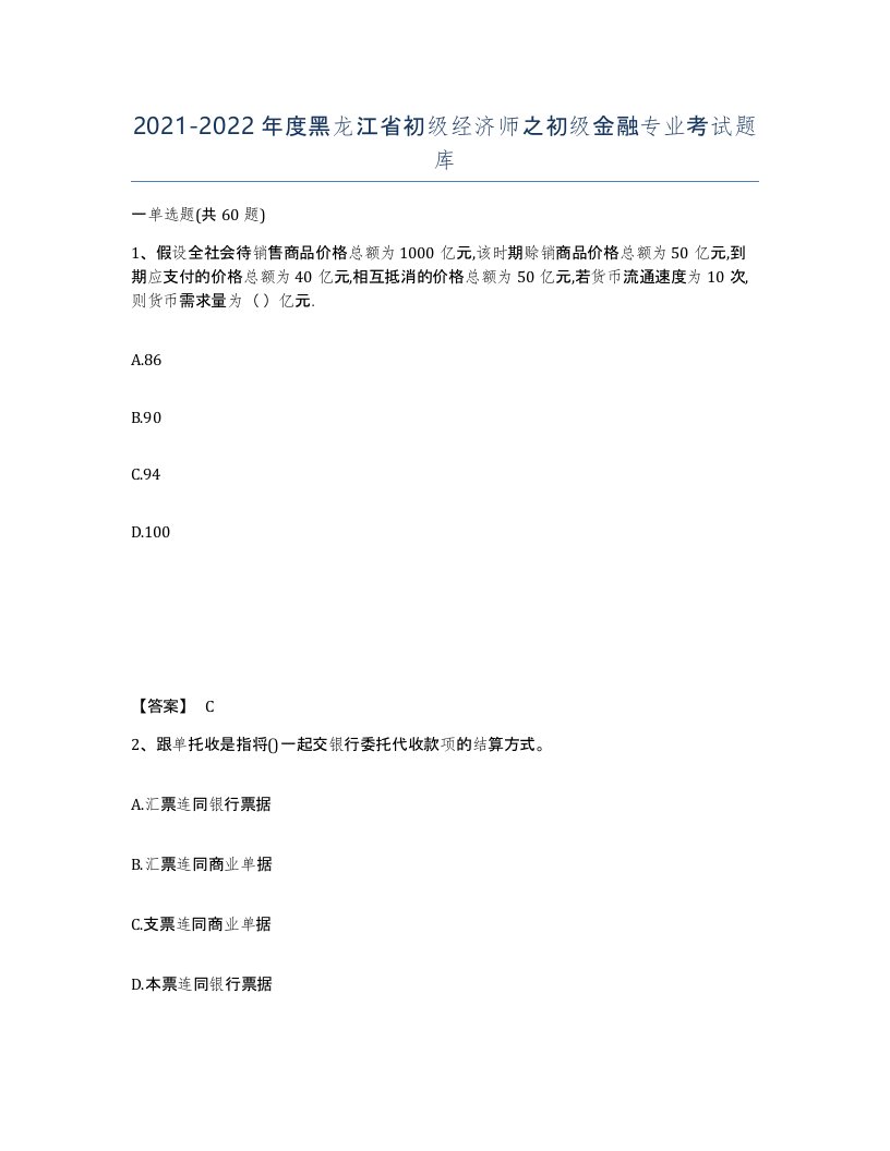 2021-2022年度黑龙江省初级经济师之初级金融专业考试题库