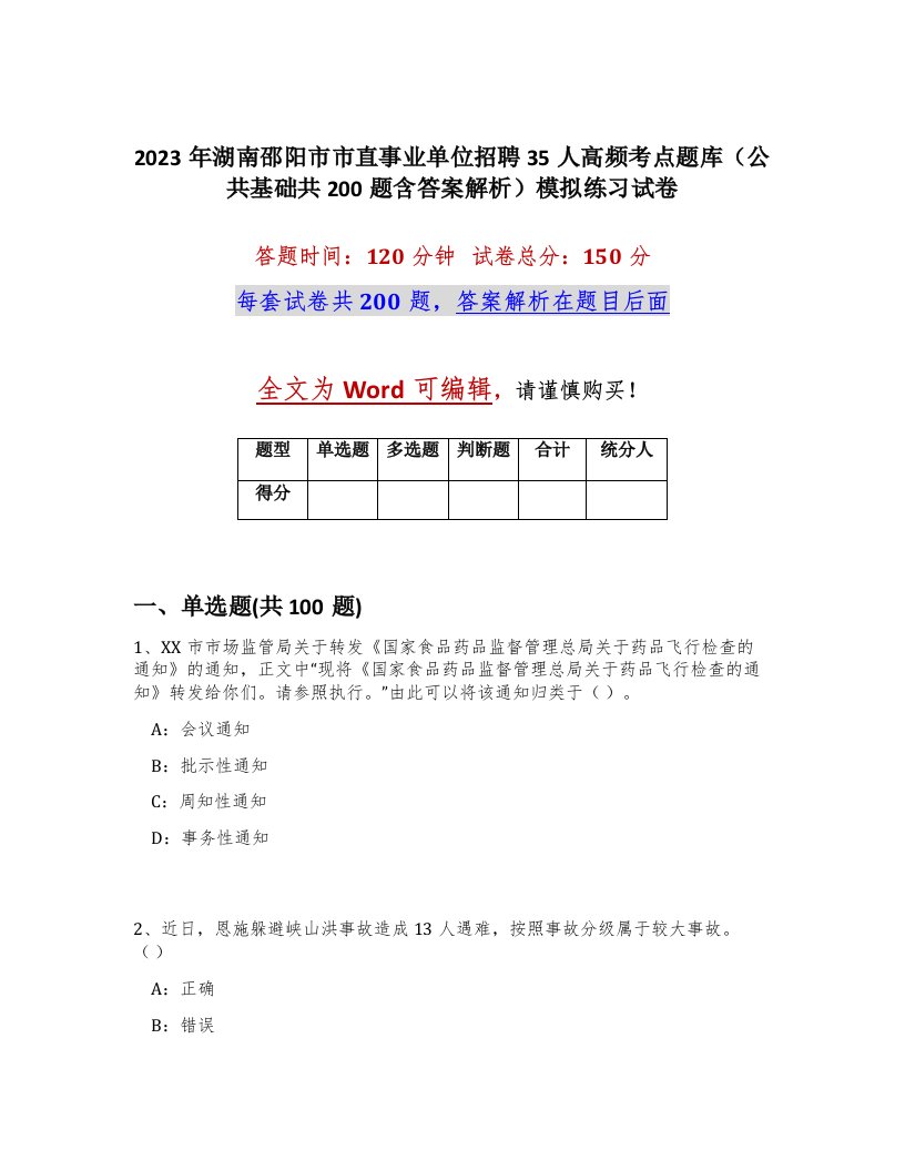 2023年湖南邵阳市市直事业单位招聘35人高频考点题库公共基础共200题含答案解析模拟练习试卷