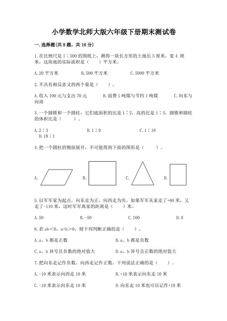 小学数学北师大版六年级下册期末测试卷及完整答案（各地真题）