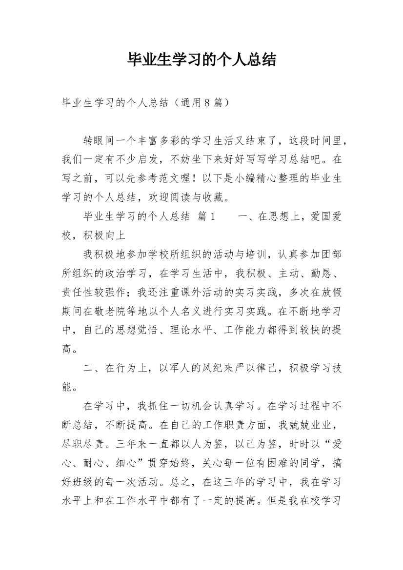 毕业生学习的个人总结