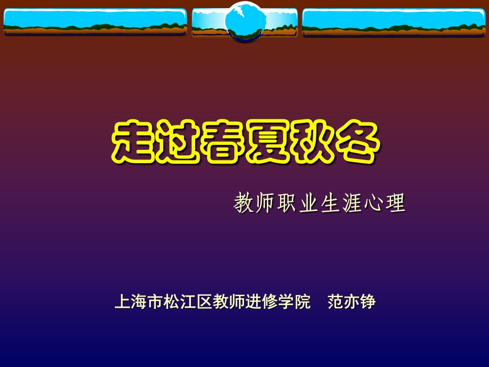 范亦铮：教师职业生涯心理省名师优质课赛课获奖课件市赛课一等奖课件