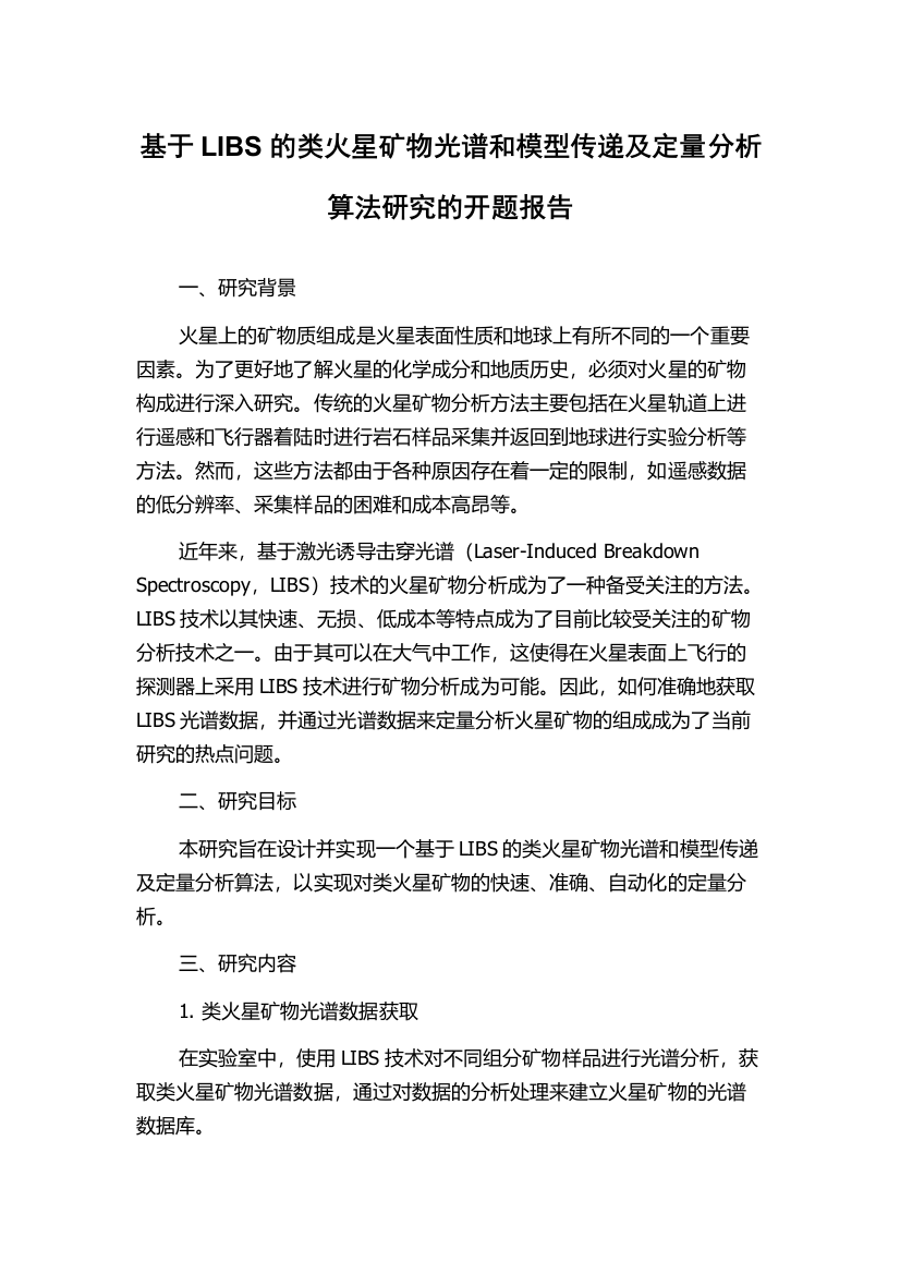 基于LIBS的类火星矿物光谱和模型传递及定量分析算法研究的开题报告