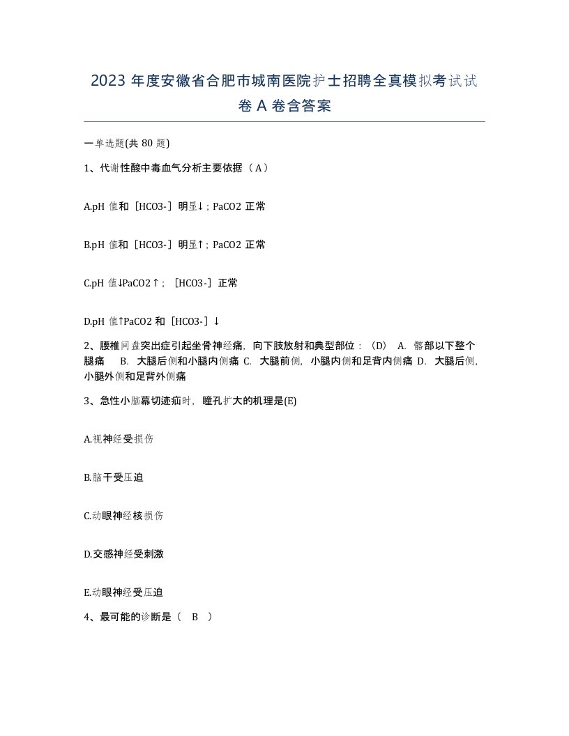 2023年度安徽省合肥市城南医院护士招聘全真模拟考试试卷A卷含答案