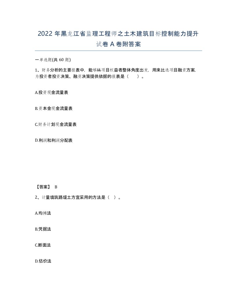 2022年黑龙江省监理工程师之土木建筑目标控制能力提升试卷A卷附答案