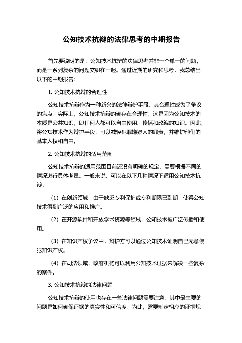 公知技术抗辩的法律思考的中期报告