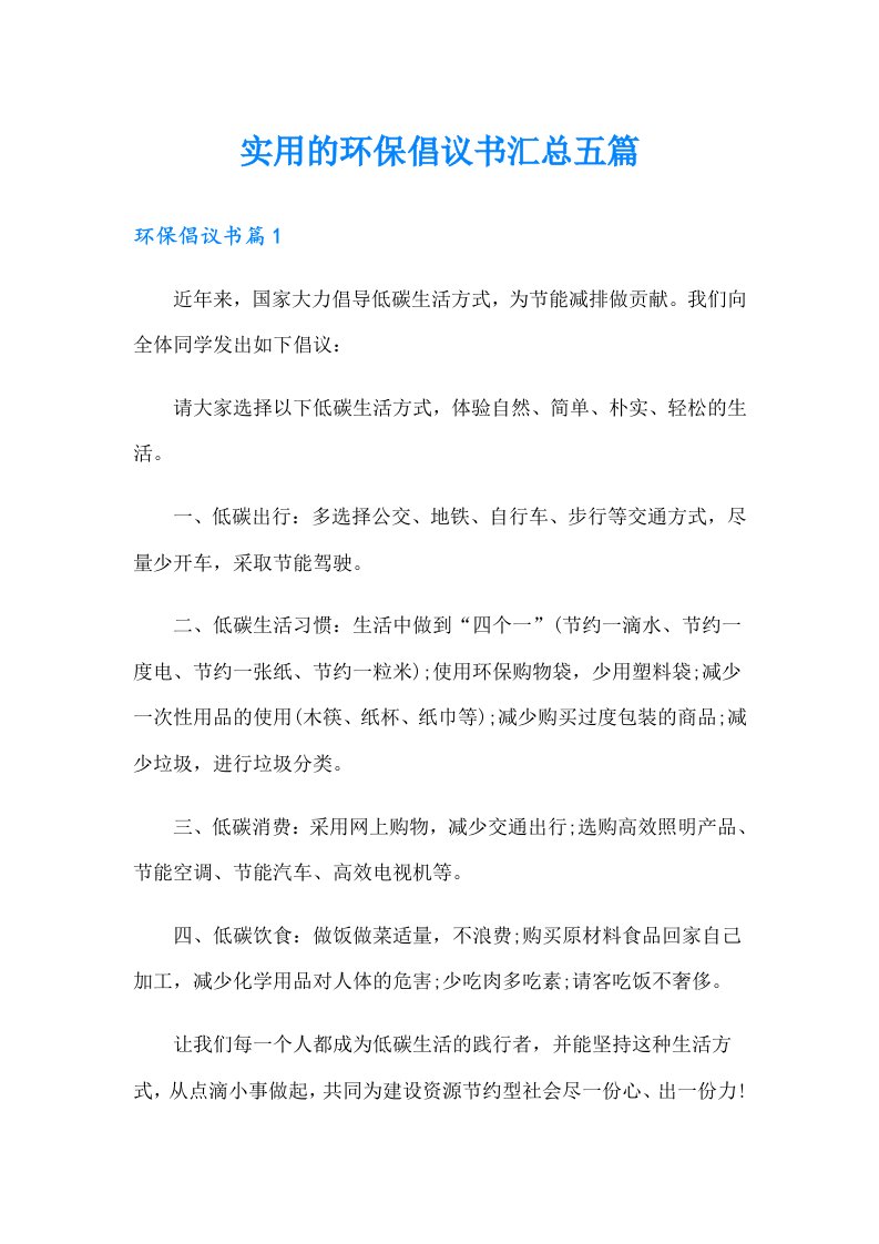 实用的环保倡议书汇总五篇