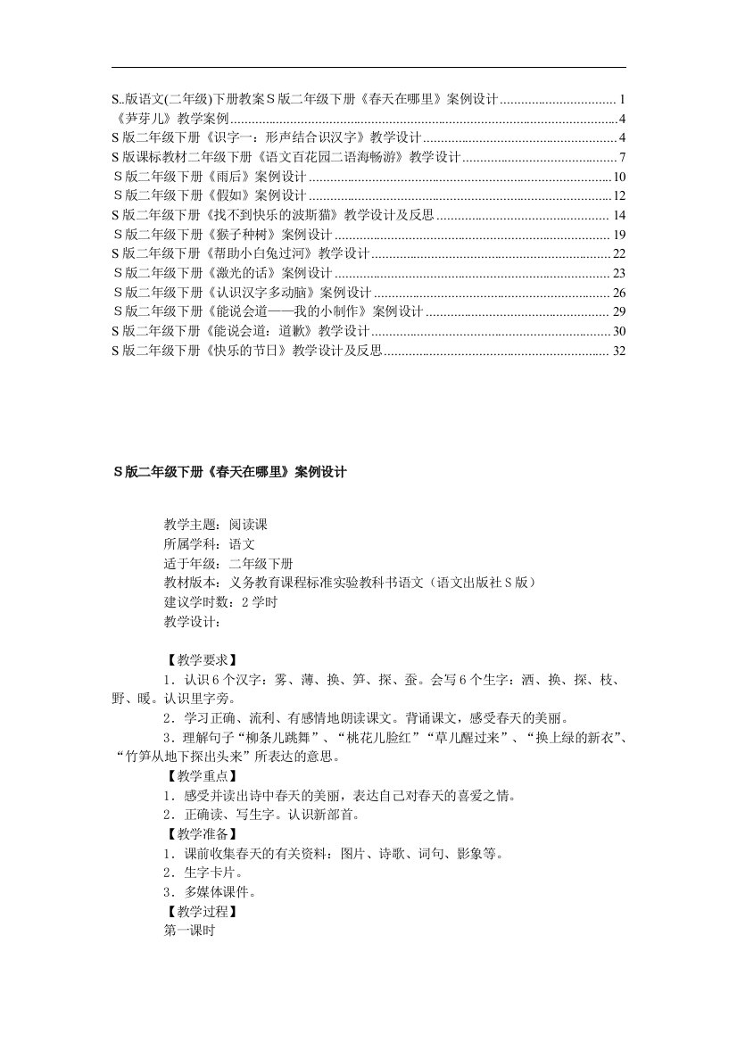 S版语文(二年级)下册教案