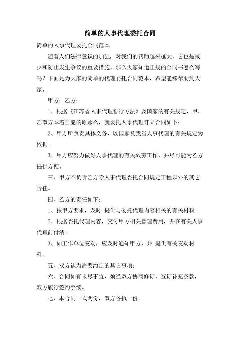 简单的人事代理委托合同