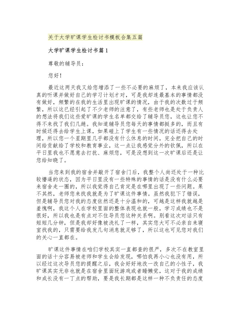 关于大学旷课学生检讨书模板合集五篇