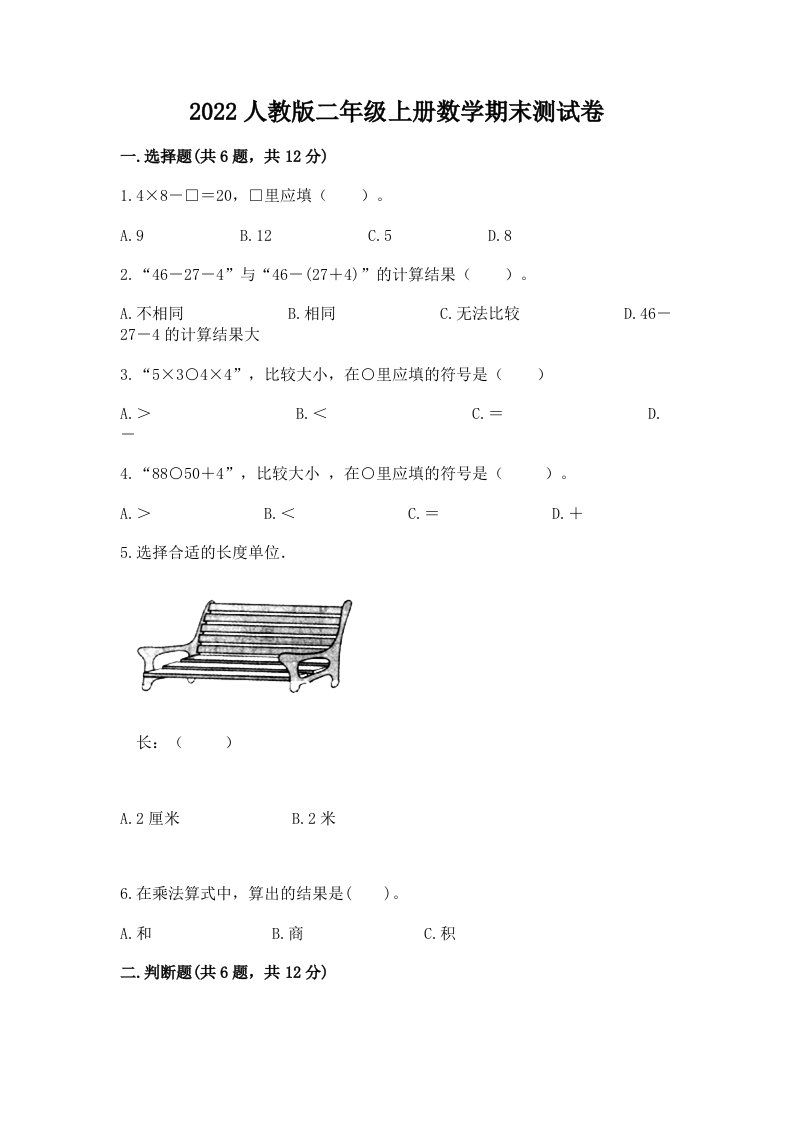 2022人教版二年级上册数学期末考试试卷含完整答案（各地真题）