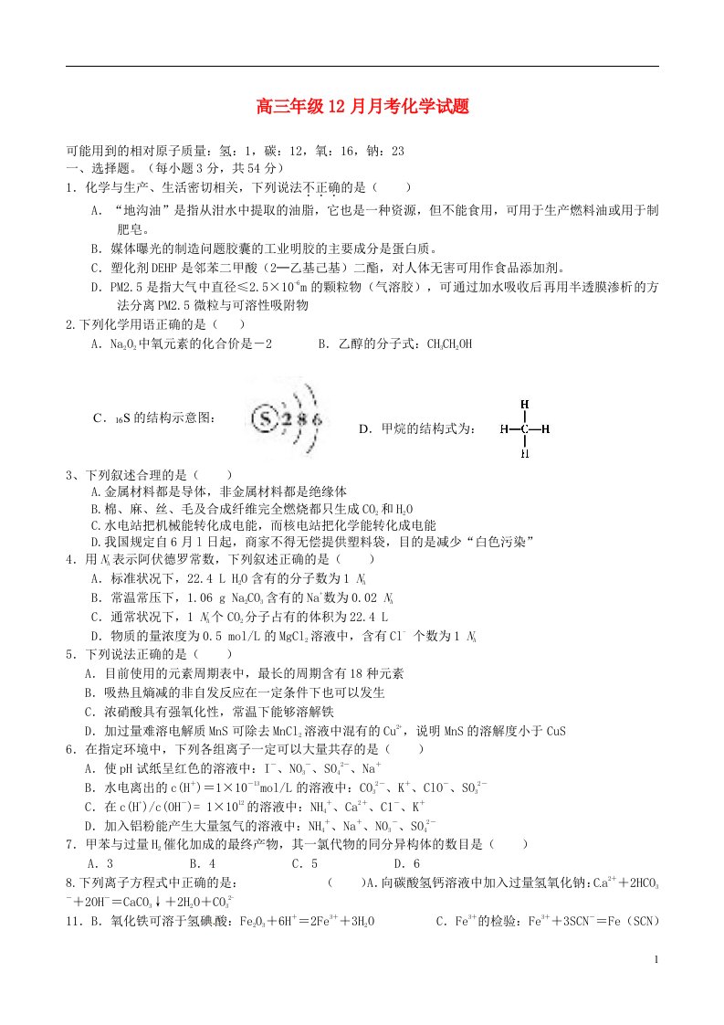 湖北省武汉市汉铁高级中学高三化学12月月考试题