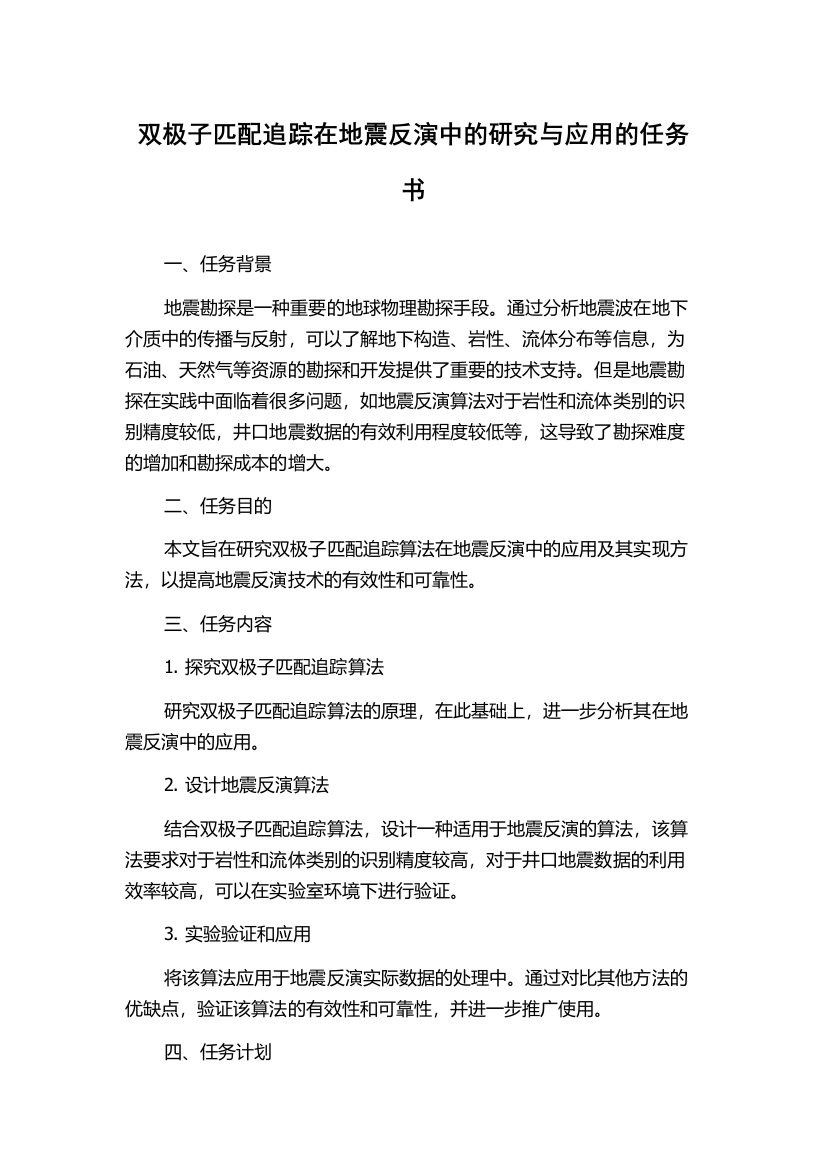 双极子匹配追踪在地震反演中的研究与应用的任务书