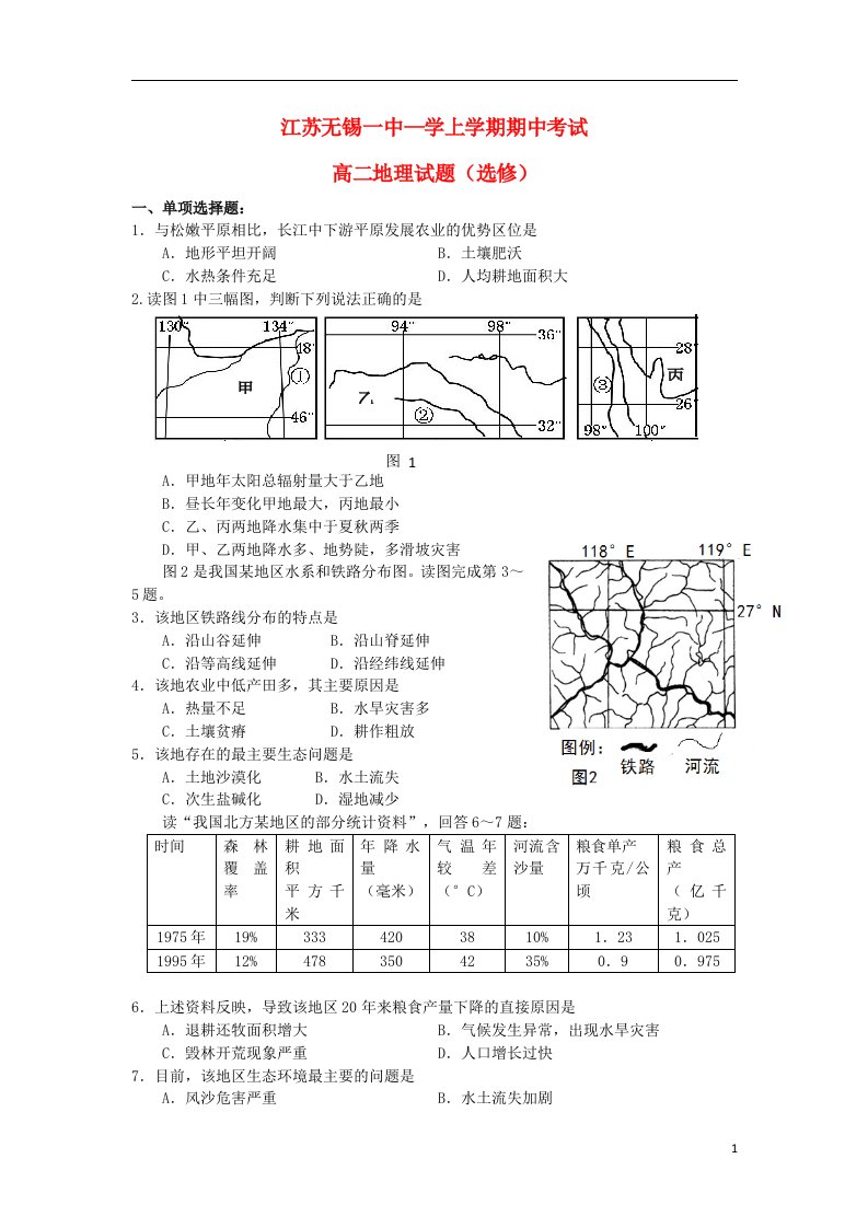 江苏省无锡一中高二地理上学期期中试题（选修）新人教版