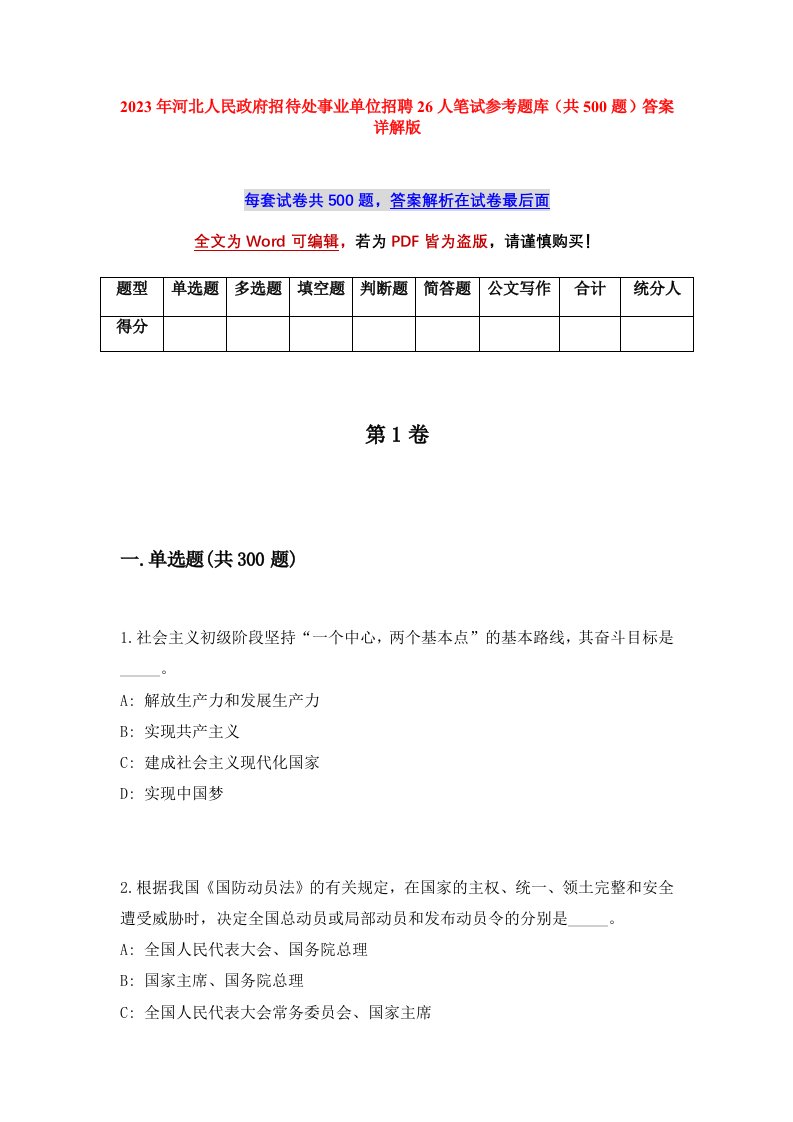 2023年河北人民政府招待处事业单位招聘26人笔试参考题库共500题答案详解版