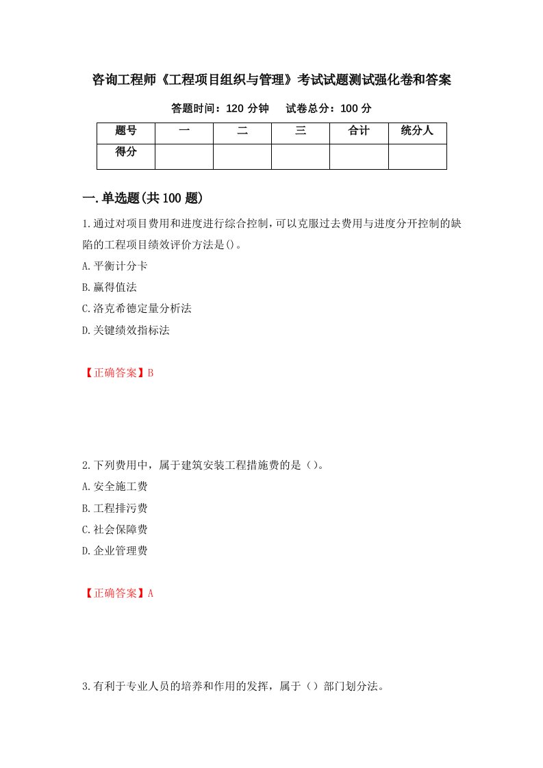 咨询工程师工程项目组织与管理考试试题测试强化卷和答案4