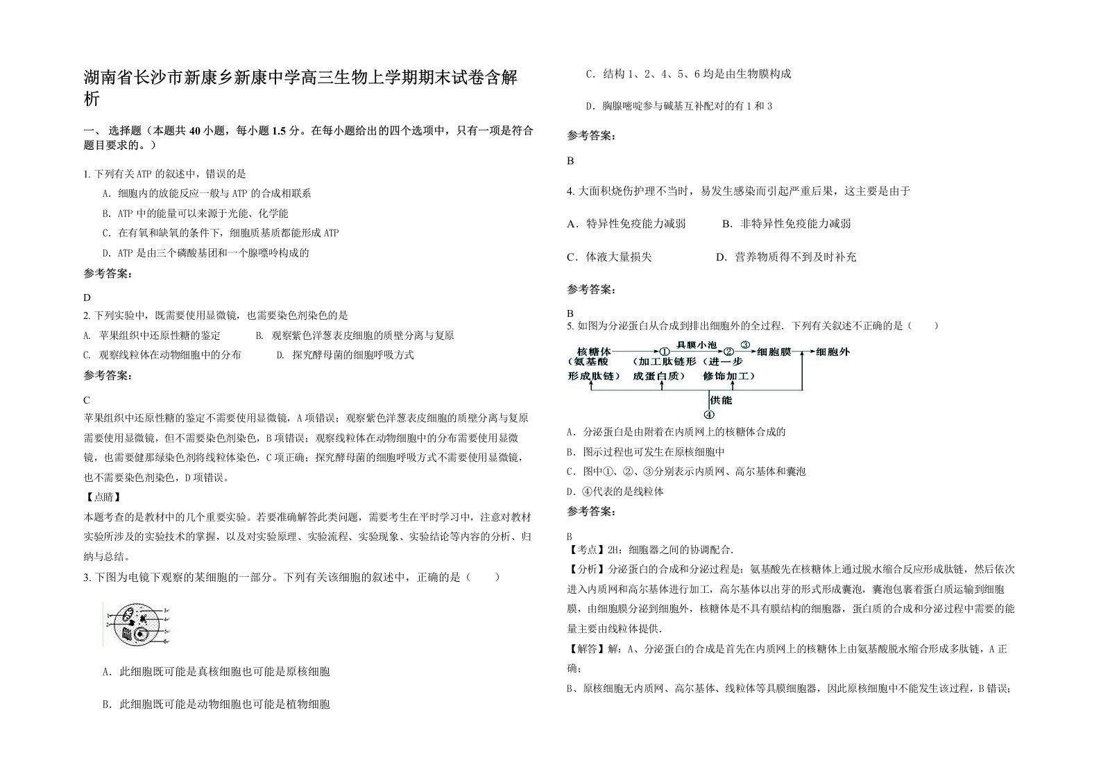 湖南省长沙市新康乡新康中学高三生物上学期期末试卷含解析