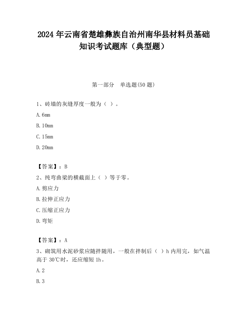 2024年云南省楚雄彝族自治州南华县材料员基础知识考试题库（典型题）