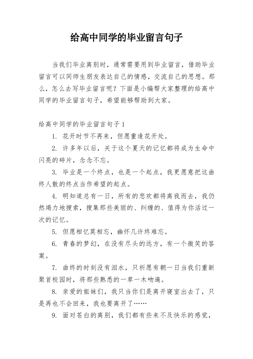 给高中同学的毕业留言句子