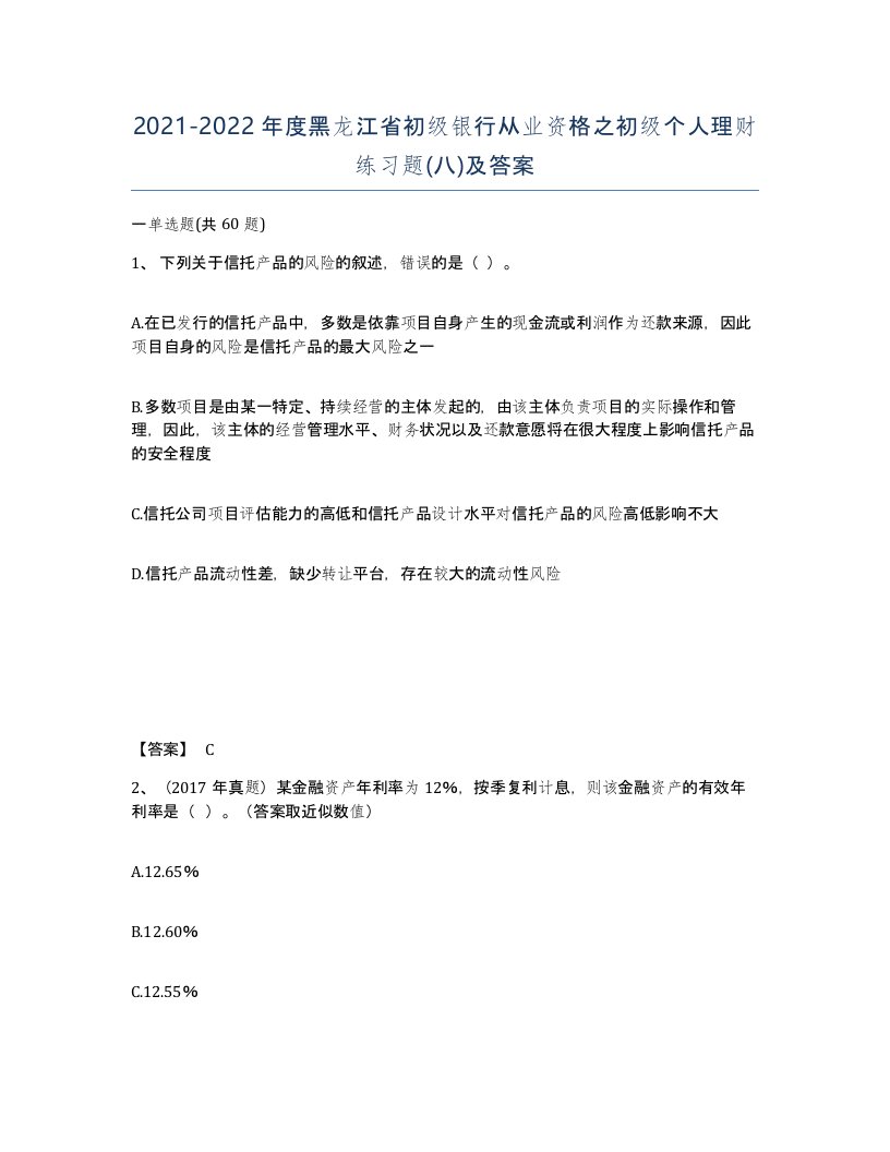 2021-2022年度黑龙江省初级银行从业资格之初级个人理财练习题八及答案